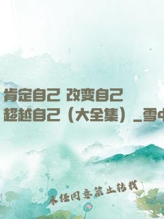 肯定自己 改变自己 超越自己（大全集）